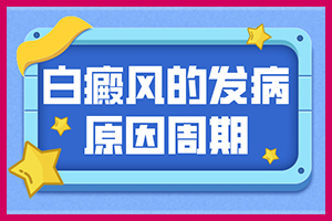 白点癫风是什么原因引起的-昆明白癜风医院那家医院好