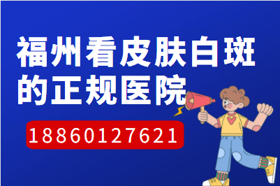 福州有没有看皮肤白斑的正规大医院-孩子身上的白点怎么治疗