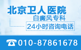 北京卫人皮肤白斑医院治疗白癜风贵吗-费用怎么定呢