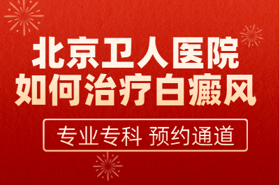 北京白癜风医院_北京卫人白癜风医院治疗方法/费用要多少钱