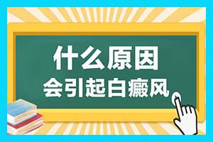 红河白癜风医院国庆特别活动来啦 点击咨询活动内容