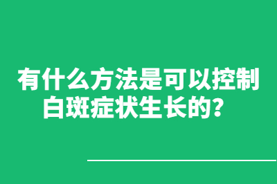 有什么方法是可以控制白斑症状生长的