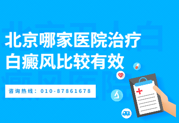 【北京卫人白斑医院科普】哪些治疗白癜风的方式是错误的
