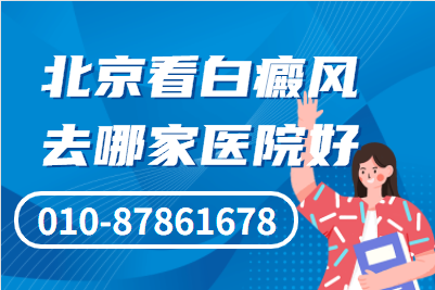 白癜风病治疗注意哪些事项 找北京卫人白斑医院治疗怎么样