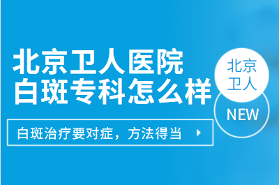 北京卫人医院白癜风是怎么治疗的