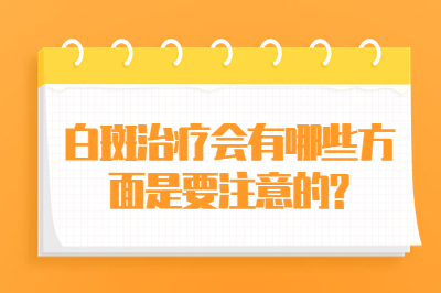 白斑治疗会有哪些方面是要注意的