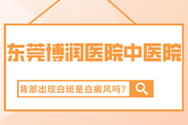 白癜风恶化会是哪些原因导致的-东莞博润白癜风研究院邓敏医生针对解答?