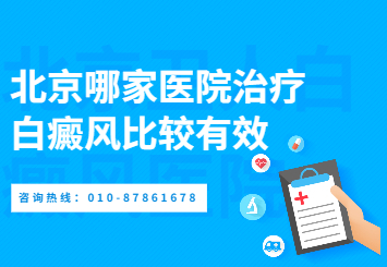 北京白癜风医院有哪家还不错的 北京卫人医院是白斑专科吗