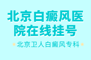 想问下北京白斑论坛的朋友 北京卫人皮肤专科医院可靠吗