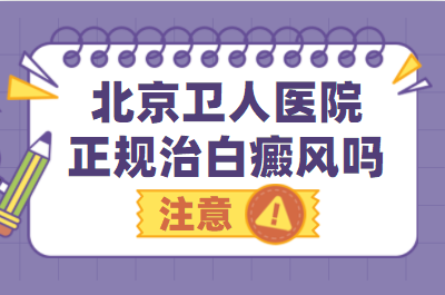 皮肤上的白斑该怎么办-北京卫人医院白斑专科能网上挂号吗