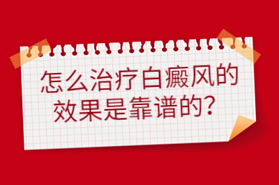 怎么治疗白癜风的效果是靠谱的