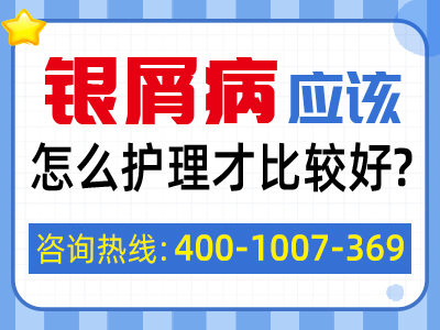 银屑病怎么护理好 银屑病有啥护理方法