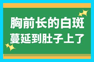 沈阳白癜风可以用医保吗-农村好的治白斑偏方