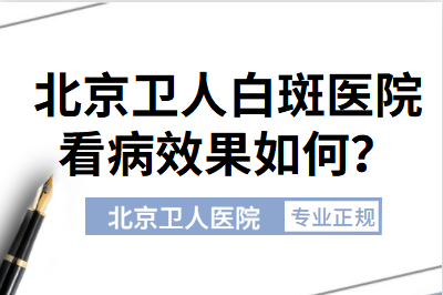 白点癫风要怎么治疗才能好转-听听北京白斑患者怎么说