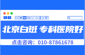 治疗皮肤病专科医院北京哪有 怎样能让白斑更快好转