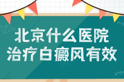 治疗白癜风需要做到的重要步骤 北京卫人治白