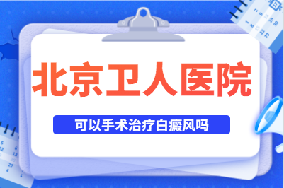 北京治皮肤白斑专业医院去 怎么样