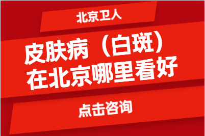 周末不放假 北京卫人医院正规白癜风专科医生周六周日坐诊