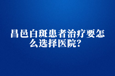 昌邑白斑患者治疗要怎么选择医院-白斑是怎么检查的