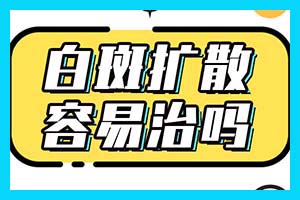 身上起了好多一块块的-沈阳小面积白癜风怎么治