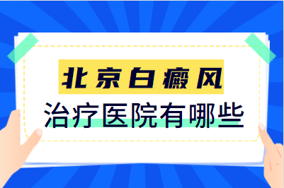 北京治疗白癜风的医院有哪些/胸部早期白斑怎么治更理想