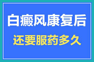 治疗感冒时用药是否会和白癜风药物冲突吗