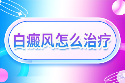 福州的白癜风专科医院治疗有效吗?白癜风该如何治疗