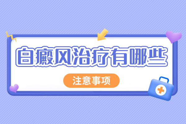 阜阳佳肤白癜风医院-颈部白斑的治疗需要注意哪些问题?