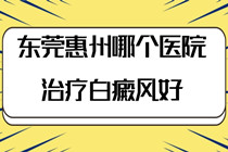 东莞找怎样治才能看到好的白癜风医院