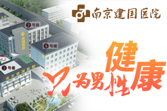 南京建国医院