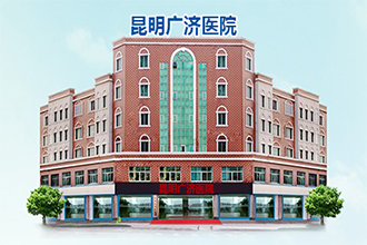 昆明广济医院