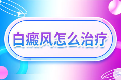 烟台哪家医院专业治疗白癜风 病发了白癜风要怎么护理