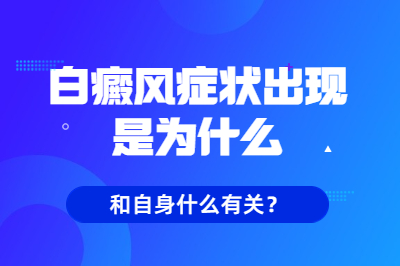 烟台白癜风治疗医院儿童患者出现病情原因有哪些