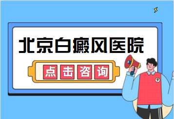 北京哪家白斑病医院好-北京卫人医院怎么样?