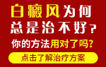 重庆医治白癜风医院哪家比较好-重庆白癜风应该怎样预防才有效果