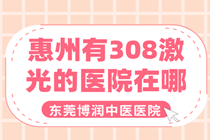 白癜风的成因都有哪些-东莞惠州看白癜风可以去哪家医院?