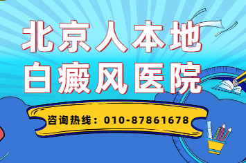 北京哪家医院治疗白癜风有效-北京卫人医院怎么样?