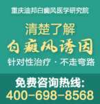 重庆治疗白癜风的医院哪家好 白癜风中药治疗有哪些配方