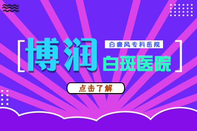 福州治疗白癜风的医院哪家是有效的-怎样做到正确治疗白斑