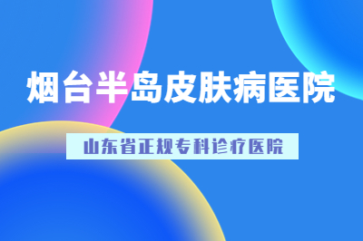 潍坊昌邑治疗白癜风的专科医院在哪-治疗面部白斑要多长时间