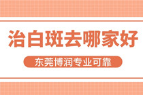 清溪哪里治疗白癜风的医院好-清溪看白癜风专业医院?