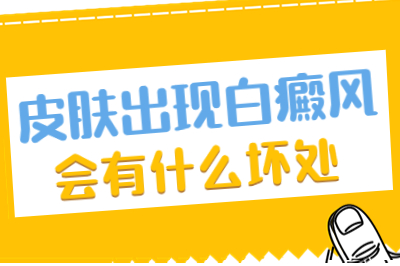 潍坊三平白癜风治疗的医院有哪些是不错的-白斑也是传染疾病吗