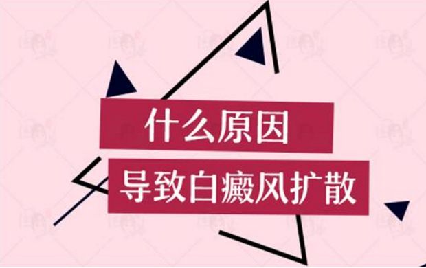 阜阳治疗白癜风的医院-为什么白癜风会不知不觉中蔓延开来?