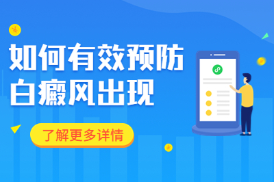 威海的白癜风专业治疗医院有哪些-预防白斑要做哪些事