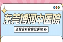 好消息 有这些症状可判断是否是白点癫风-东莞博润医院简介?