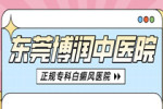 东莞白癜风专科医院哪里好?白癜风出现会有哪些危害呢