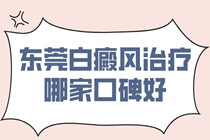 哪些生活中的小习惯会导致白癜风?东莞治疗白癜风专科介绍?
