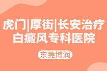 东莞厚街镇好的白癜风医院 ?