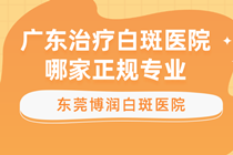 沙田正规白癜风治疗医院-沙田看白癜风可靠的医院在哪?