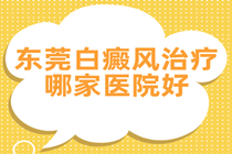 揭示东莞哪家医院治疗白癜风好 东莞白癜风口碑医院?